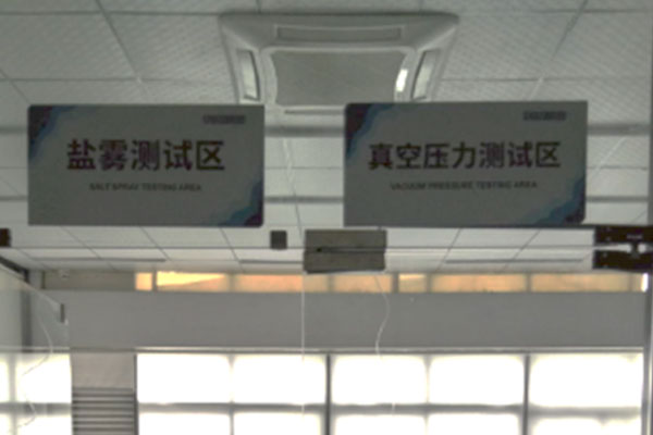 盐雾测试区、真空压力测试区
